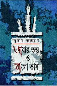 BHASHAR TATTA O BANGLA BHASHA